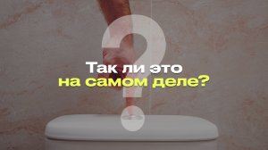 В РАЗНЫХ ПОЛУШАРИЯХ ВОДА СМЫВАЕТСЯ В РАЗНЫЕ СТОРОНЫ I РАЗБОР МИФА ПРО СМЫВ В ТУАЛЕТЕ