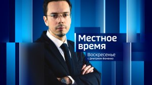 Местное время. Воскресенье 09.04.23