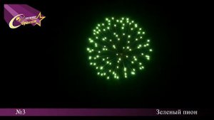 Фейерверочный шар №3. Зеленый пион.