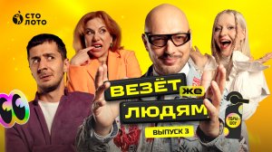 Удача-шоу «Везёт же людям» | Выпуск 3