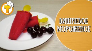 Вишневое мороженое в домашних условиях. Вкусно и просто.