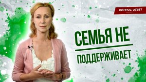 Семья не поддерживает, где искать союзников? / Вопрос психологу