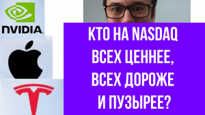 NVIDIA vs. Apple vs. Tesla. Показатель PEG! Справедливость оценки акций Big Tech.