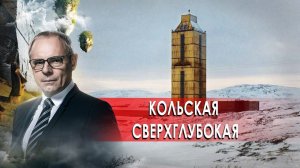 Кольская сверхглубокая. Странное дело. Документальный фильм. (21.12.2020).