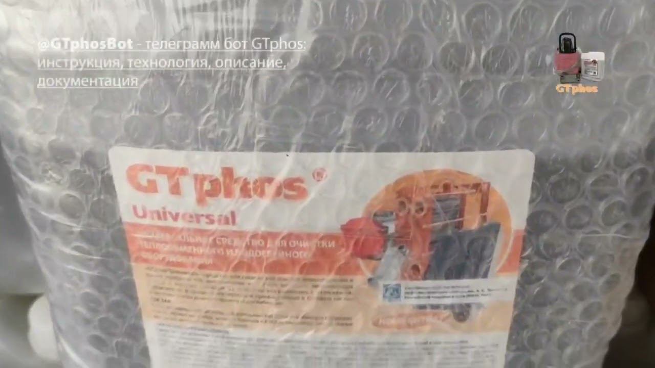 Отгружаем GTphos на Wildberries #gtphos #ремонткотла #промывкакотла #промывкатеплообменника смотреть онлайн