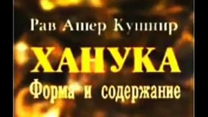 Ханука. Форма и содержание. Рав Ашер Кушнир
