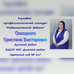 Педагогический Дебют Онищенко Кристина Викторовна ОД Экочеловечек-Травянчик