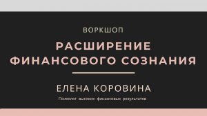 Воркшоп Елены Коровиной "Расширение финансового сознания". Часть 2 (05.03.2020)