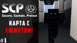 SCP Фонд БЕЗ МОДОВ в Майнкрафт! / Minecraft SCP: Blocktainment Breach Прохождение #1