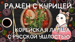 РАМЕН С КУРИЦЕЙ! КОРЕЙСКАЯ ЛАПША! САМАЯ ВКУСНАЯ НА СВЕТЕ!