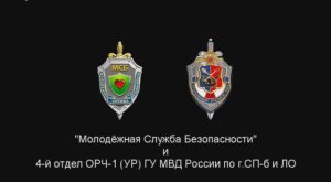 МСБ и 4-й отдел ОРЧ-1 (УР) ГУ МВД России по г.СПб и ЛО: операция «Дальнее плавание»