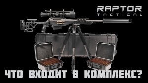Raptor комплекс