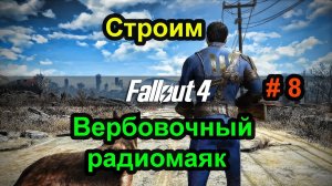 Fallout 4. Строим Вербовочный радиомаяк.  (8 часть).