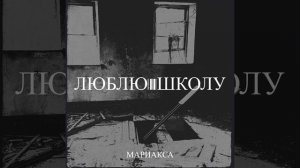 Люблю школу