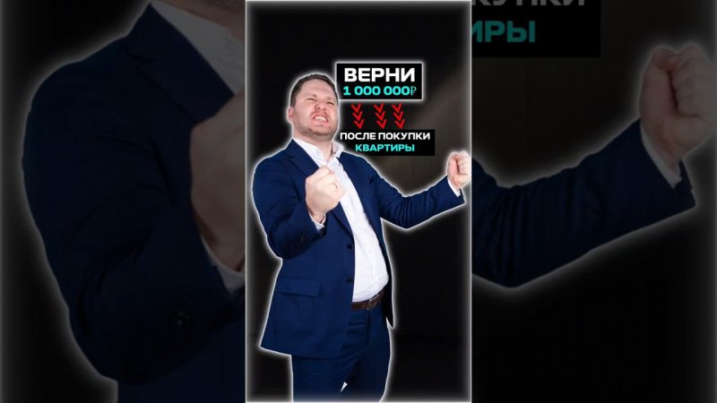 Верни 1 млн с ипотеки #недвижимость