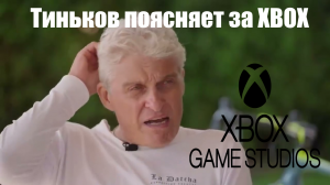 Тиньков поясняет за Xbox