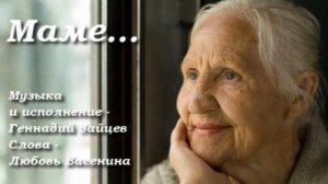 Маме… Христианская песня. Геннадий Зайцев и Любовь Васенина