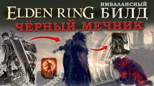 Elden Ring имбалансный билд Чёрный мечник