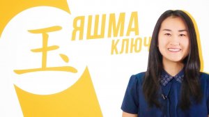 Ключевые иероглифы #20: 玉 (яшма, нефрит) УЧУ КИТАЙСКИЙ ЯЗЫК ✌ Школа Динары Мин ✌