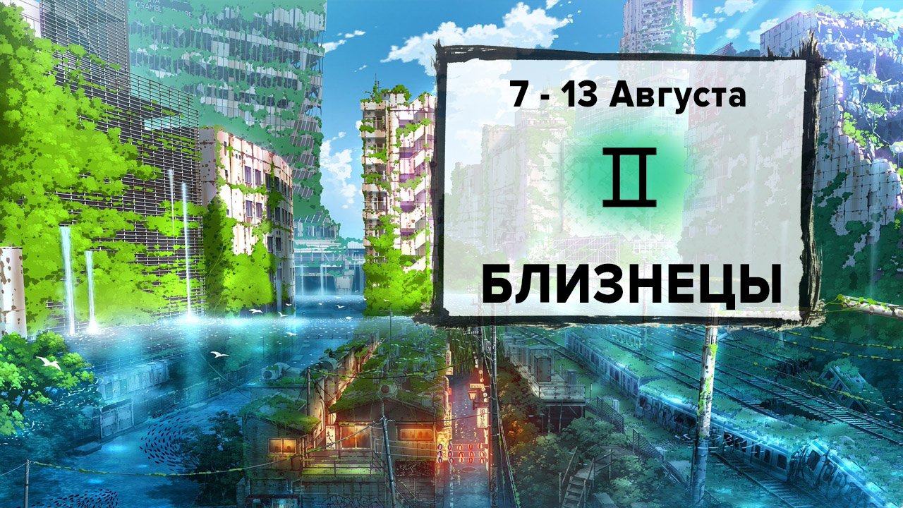 БЛИЗНЕЦЫ ♊ 7 - 13 Августа 2023 | Расклад таро на неделю для знака Зодиака Близнецы