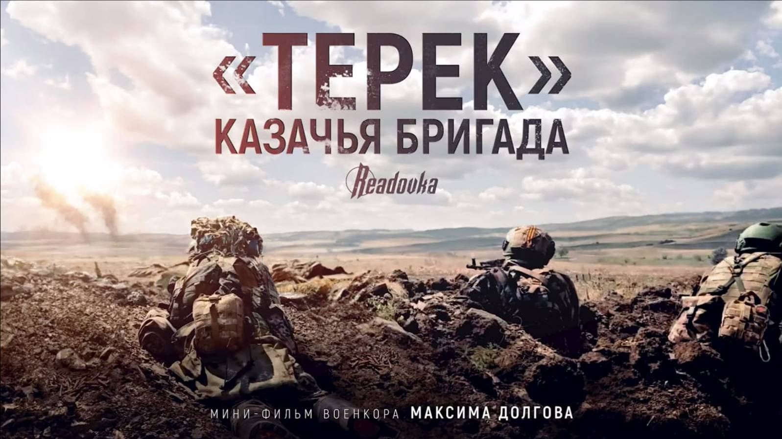 Мини-фильм о казачьей добровольческой бригаде «Терек» и казаках сегодняшнего дня, защищающих Родину