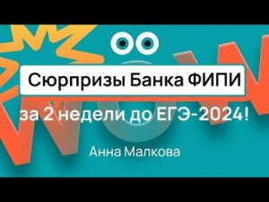 Сюрпризы Банка ФИПИ за 2 недели до ЕГЭ 2024 по профильной математике \\ Анна Малкова.