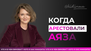 Когда арестовали Аяза...