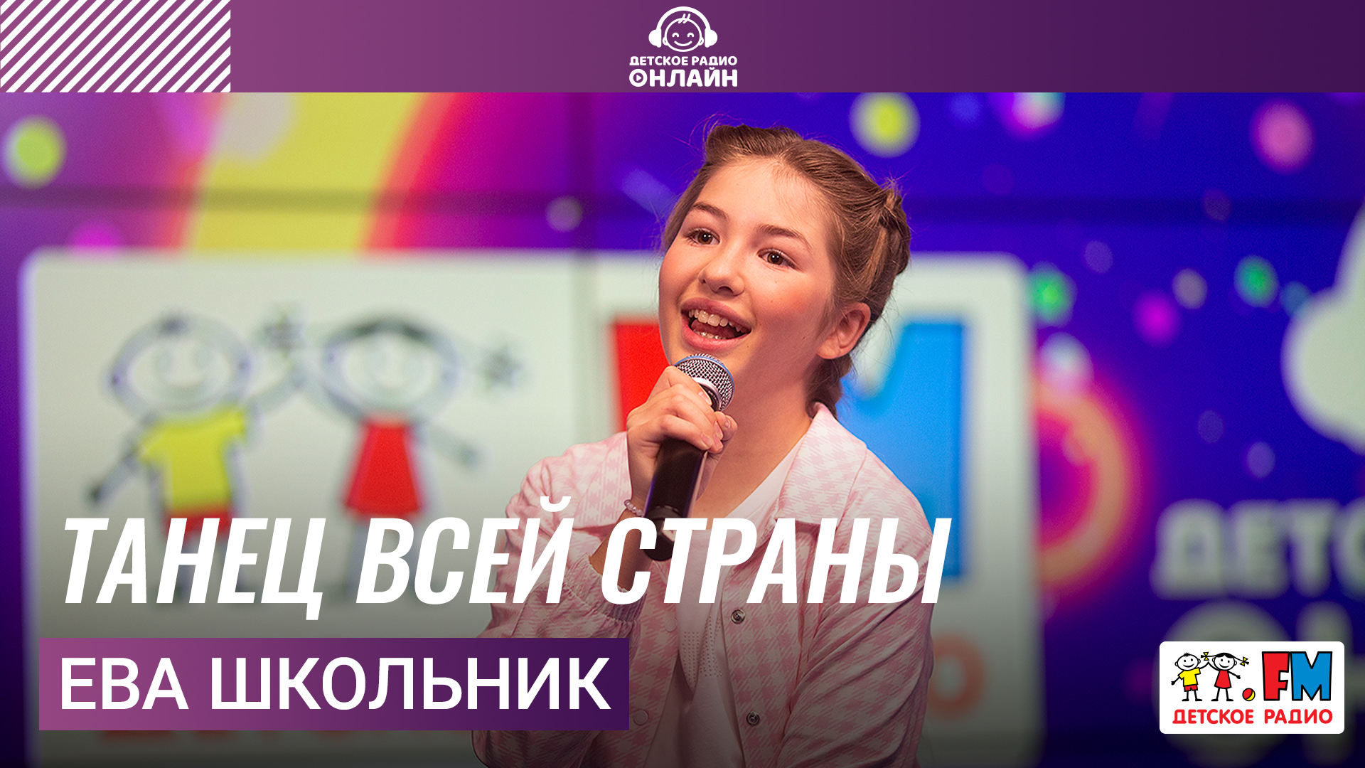 Ева Школьник - Танец Всей Страны (Выступление на Детском радио)