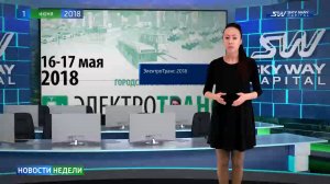 Новости недели SKY WAY CAPITAL 118 выпуск