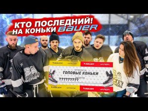 КТО ПОСЛЕДНИЙ ЗАБЬЕТ ГОЛ ПОЛУЧИТ КОНЬКИ BAUER