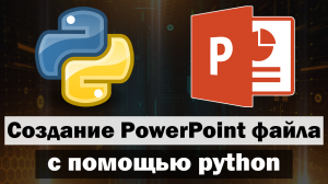 Создание PowerPoint файла и слайдов с помощью python