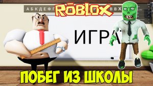 Роблокс Побег из Школы| Great School Breakout Roblox Let's Play