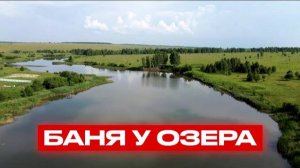 Баня у озера! Банная печь Ферингер в окаменевшем дереве! Печь для бани / Обзор парной / Русская баня