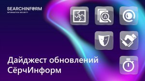 Дайджест обновлений «СёрчИнформ»: 2-е полугодие 2023