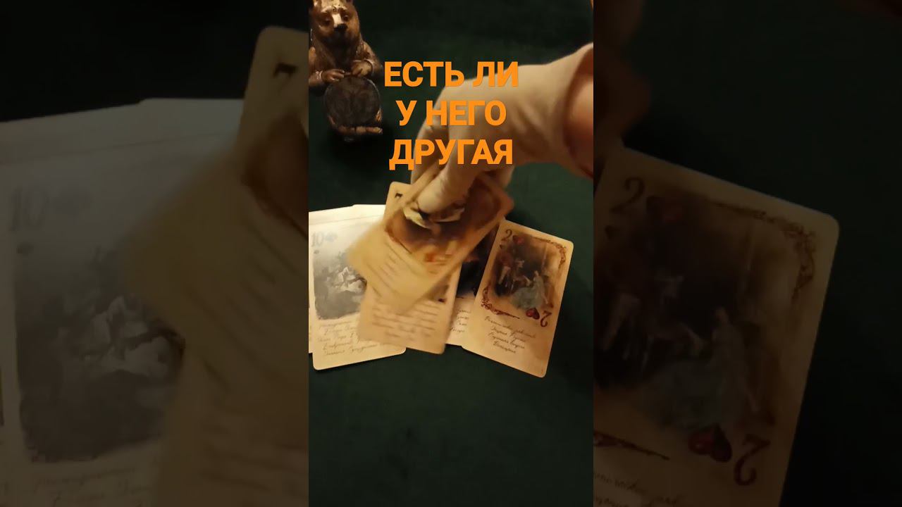#гаданиенамужчину #гаданиенамужа #раскладнамужчину #раскладнаотношения #shots #shortsvideo #shorts