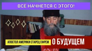 Апостол Америки старец Ефрем: "Всё начнется из-за этих грехов...  И у Бога есть Свой план!"