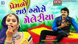 પ્રેમનો થઇ ગયો મલેરીયા - Rakesh Barot - Premno Thai Gayose Meleriya | Gujarati Superhit Song