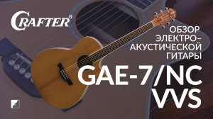 Обзор гитары CRAFTER GAE 7/NC VVS