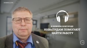 Преодолеть барьеры реально: как в Нижнем Новгороде инвалидам помогают найти работу