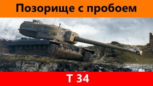 Обзор T34 Позорище номер один | Tanks Blitz