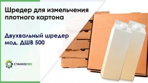 Шредер для измельчения картона / двухвальный шредер мод. ДШВ 500 / видеоработа