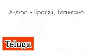 Языки Индии/ Нужно ли учить хинди