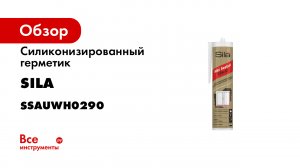 Силикон и акрил в 1 герметике силиконизированный герметик для окон Sila PRO Max Sealant Silacril.mp4