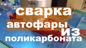 Изготовление автомобильной фары на ультразвуковом прессовом станке. Сварка поликарбоната.