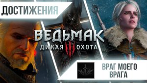 Достижения Ведьмак 3: Дикая Охота - Враг моего врага