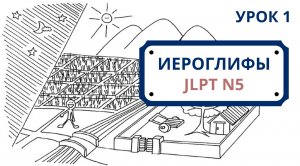 Японские иероглифы JLPT N5  | Урок 1 (山、川、田、日、月、火、水、木、金、土)