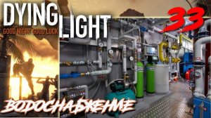 Dying Light ПРОХОЖДЕНИЕ С РУССКОЙ ОЗВУЧКОЙ #33 Водоснабжение