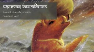 3-32. Познание мира