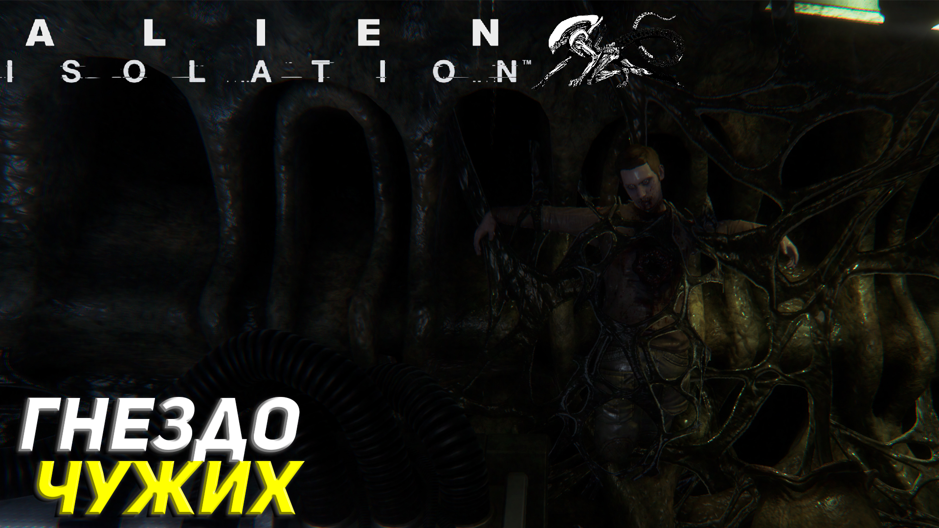 ГНЕЗДО ЧУЖИХ ➤ Alien Isolation Прохождение #16