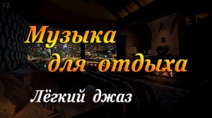 МУЗЫКА ДЛЯ ОТДЫХА | ЛЁГКИЙ ДЖАЗ | ЛЁГКАЯ МУЗЫКА